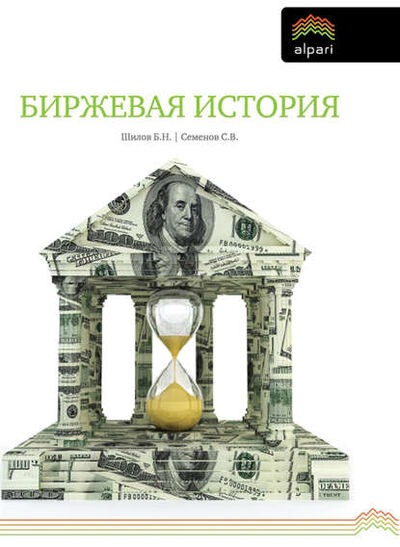 Книга: Биржевая история (Борис Шилов) ; И-трейд, 2012 