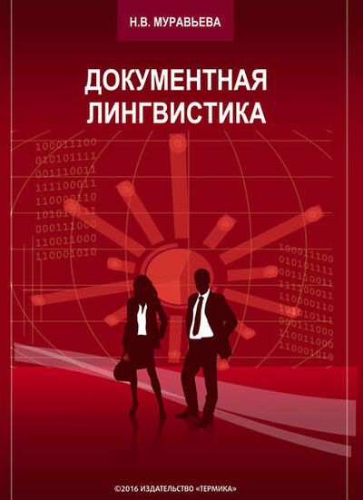 Книга: Документная лингвистика (Н. В. Муравьева) ; ТЕРМИКА, 2016 