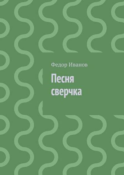Книга: Песня сверчка (Федор Федорович Иванов) ; Издательские решения