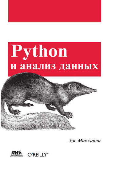 Книга: Python и анализ данных (Уэс Маккинни) ; ДМК Пресс, 2013 