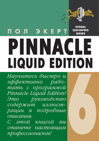 Книга: Pinnacle Liquid Edition 6 для Windows (Пол Экерт) ; ДМК Пресс