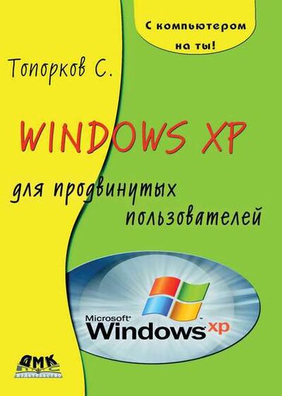 Книга: Windows XP для продвинутых пользователей (С. С. Топорков) ; ДМК Пресс