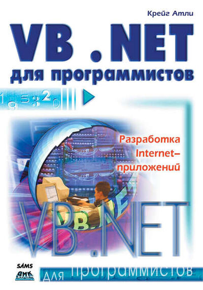 Книга: Visual Basic .NET для программистов (Крейг Атли) ; ДМК Пресс