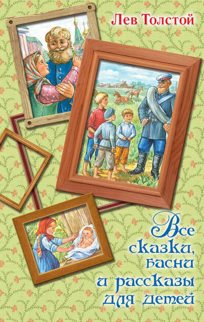 Книга: Все сказки, басни и рассказы для детей (Лев Толстой) ; АСТ, 2017 
