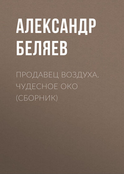 Книга: Продавец воздуха. Чудесное око (сборник) (Александр Беляев) ; АСТ, 1929, 1935 