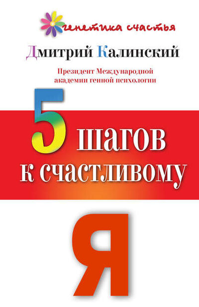 Книга: 5 шагов к счастливому Я (Дмитрий Калинский) ; АСТ, 2013 