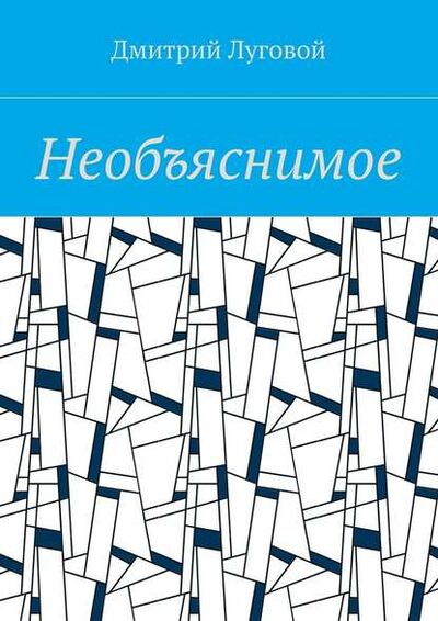 Книга: Необъяснимое (Дмитрий Луговой) ; Издательские решения