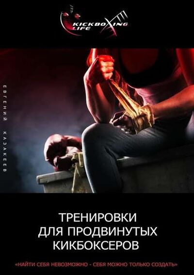 Книга: Тренировки для продвинутых кикбоксеров (Евгений Казакеев) ; Издательские решения