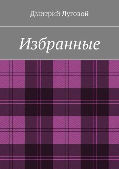 Книга: Избранные (Дмитрий Луговой) ; Издательские решения