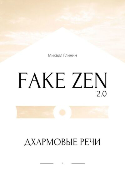 Книга: Fake Zen 2.0. Дхармовые речи (Михаил Глинин) ; Издательские решения