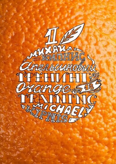 Книга: Апельсиновый тренинг 18. Игры и упражнения на знакомство (Михаил Кипнис) ; Издательские решения