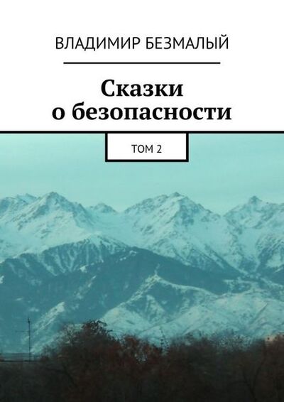 Книга: Сказки о безопасности. Том 2 (Владимир Федорович Безмалый) ; Издательские решения