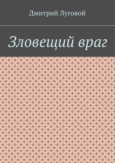 Книга: Зловещий враг (Дмитрий Луговой) ; Издательские решения