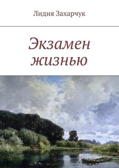 Книга: Экзамен жизнью (Лидия Валерьевна Захарчук) ; Издательские решения