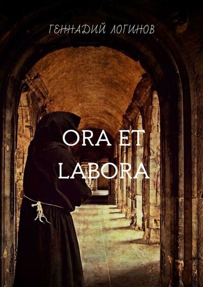Книга: Ora et labora (Геннадий Логинов) ; Издательские решения