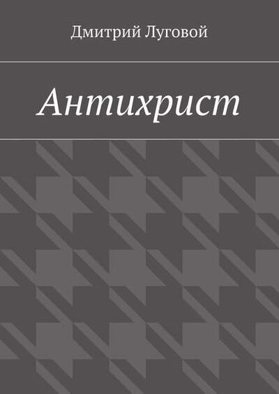 Книга: Антихрист (Дмитрий Луговой) ; Издательские решения