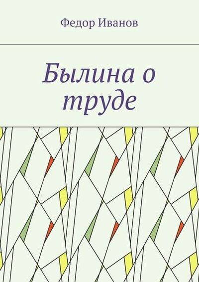 Книга: Былина о труде (Федор Федорович Иванов) ; Издательские решения