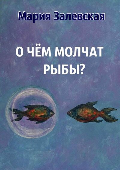 Книга: О чём молчат рыбы? (Мария Залевская) ; Издательские решения