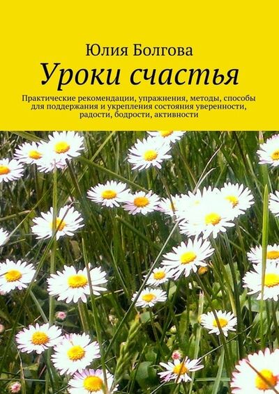 Книга: Уроки счастья (Юлия Болгова) ; Издательские решения