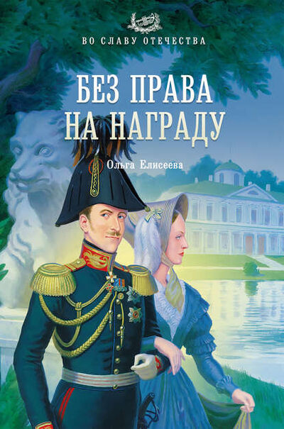 Книга: Без права на награду (Ольга Елисеева) ; ВЕЧЕ, 2013 
