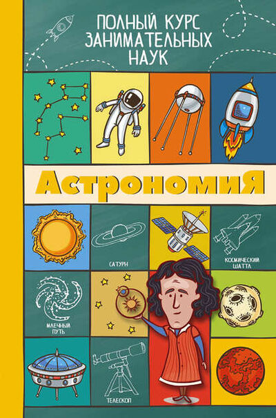 Книга: Астрономия (Л. Д. Вайткене) ; Издательство АСТ, 2016 