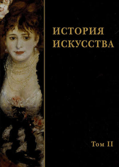 Книга: История искусства. Том II (Коллектив авторов) ; ТД 