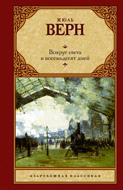 Книга: Вокруг света за восемьдесят дней (Жюль Верн) ; АСТ, 1872 