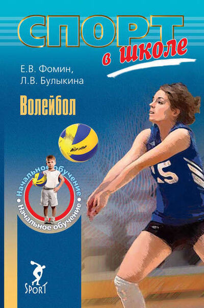 Книга: Волейбол. Начальное обучение (Л. В. Булыкина) ; Спорт, 2015 