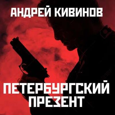 Книга: Петербургский презент (Андрей Кивинов) ; StorySide AB