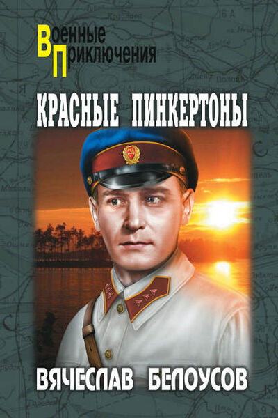 Книга: Красные пинкертоны (Вячеслав Белоусов) ; ВЕЧЕ, 2016 