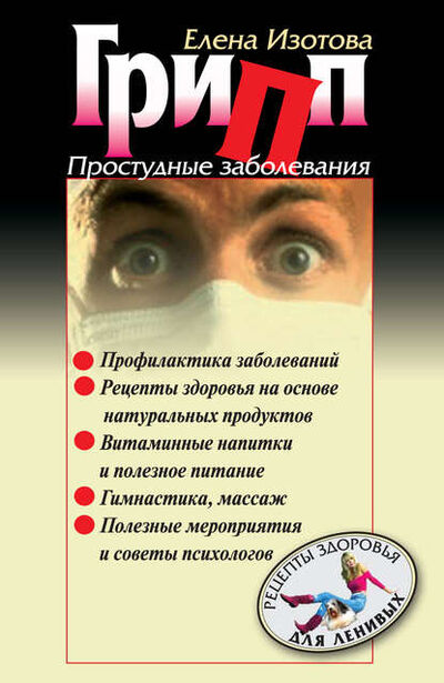 Книга: Грипп, простудные заболевания (Елена Изотова) ; Спорт, 2006 