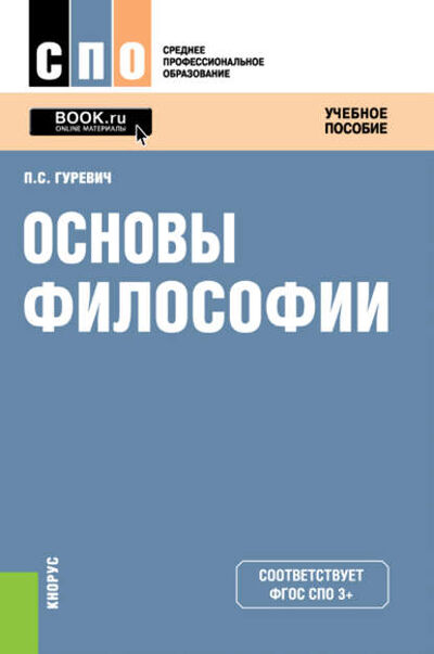Книга: Основы философии (Павел Семенович Гуревич) ; КноРус, 2017 
