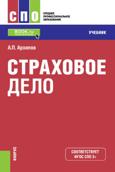 Книга: Страховое дело (Александр Петрович Архипов) ; КноРус, 2017 