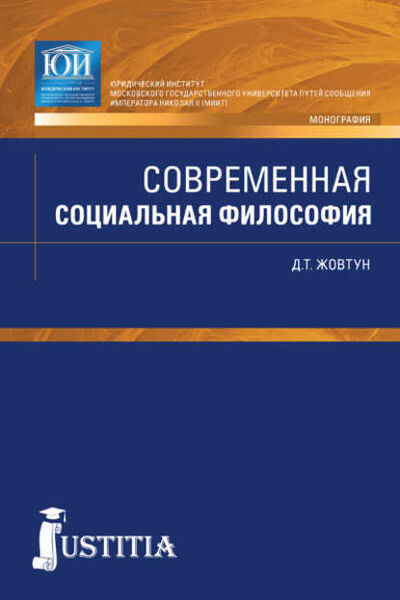 Книга: Современная социальная философия (Дмитрий Тимофеевич Жовтун) ; КноРус, 2017 