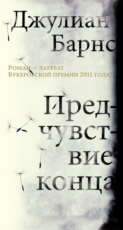 Книга: Предчувствие конца (Джулиан Барнс) ; Азбука-Аттикус, 2011 