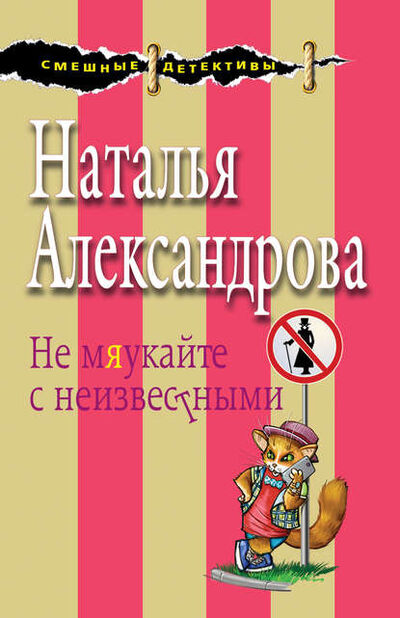 Книга: Не мяукайте с неизвестными (Наталья Александрова) ; Эксмо, 2012 