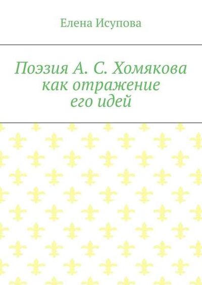 Книга: Поэзия А. С. Хомякова как отражение его идей (Елена Исупова) ; Издательские решения