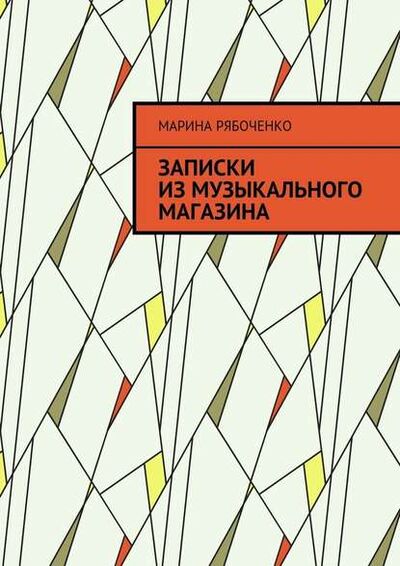 Книга: Записки из музыкального магазина (Марина Рябоченко) ; Издательские решения