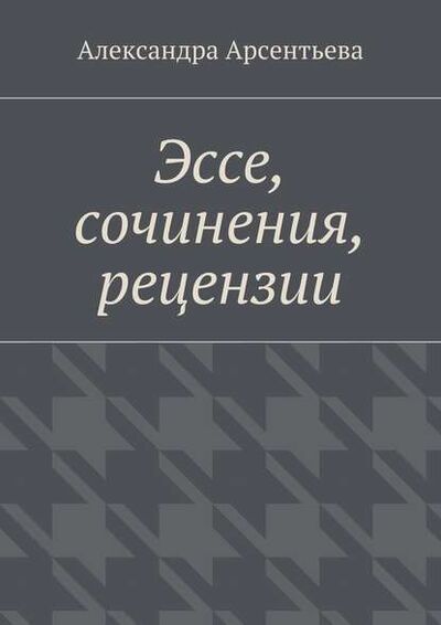Книга: Эссе, сочинения, рецензии (Александра Арсентьева) ; Издательские решения