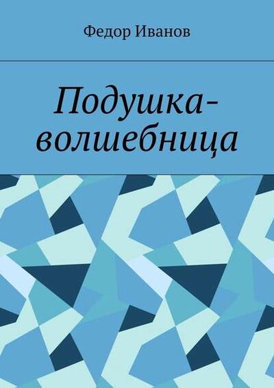 Книга: Подушка-волшебница (Федор Федорович Иванов) ; Издательские решения