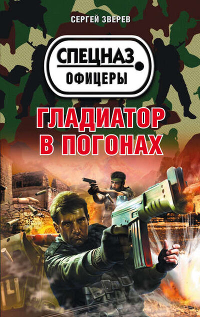 Книга: Гладиатор в погонах (Сергей Зверев) ; Эксмо, 2017 
