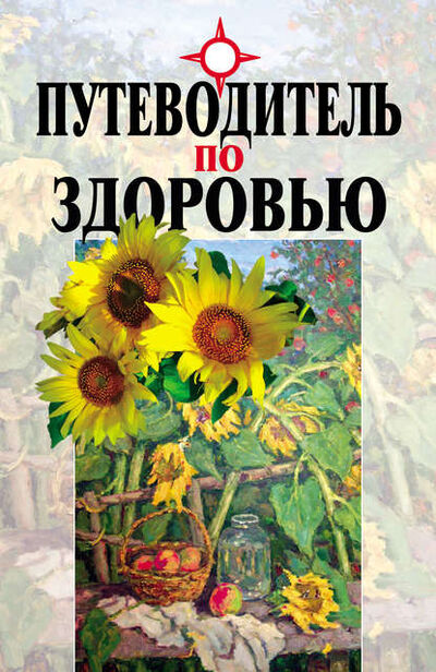 Книга: Путеводитель по здоровью (Вячеслав Мельников) ; Спорт, 2006 