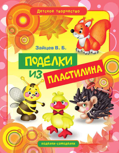 Книга: Поделки из пластилина (Виктор Зайцев) ; РИПОЛ Классик, 2011 