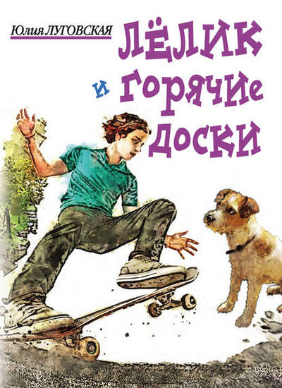 Книга: Лелик и горячие доски (Юлия Луговская) ; Спорт, 2012 