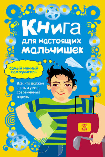 Книга: Книга для настоящих мальчишек (Мартин Оливер) ; Издательство АСТ, 2011 