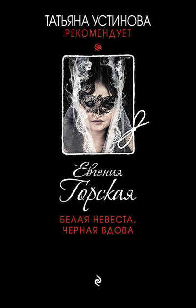 Книга: Белая невеста, черная вдова (Евгения Горская) ; Эксмо, 2017 
