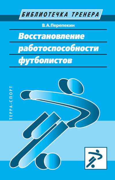 Книга: Восстановление работоспособности футболистов (Владимир Перепекин) ; Спорт, 2005 