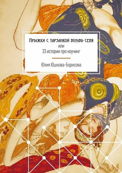Книга: Прыжки с тарзанкой вглубь себя. или 33 истории про коучинг (Юлия Юшкова-Борисова) ; Издательские решения