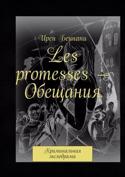 Книга: Les promesses – Обещания. Криминальная мелодрама (Ирен Беннани) ; Издательские решения
