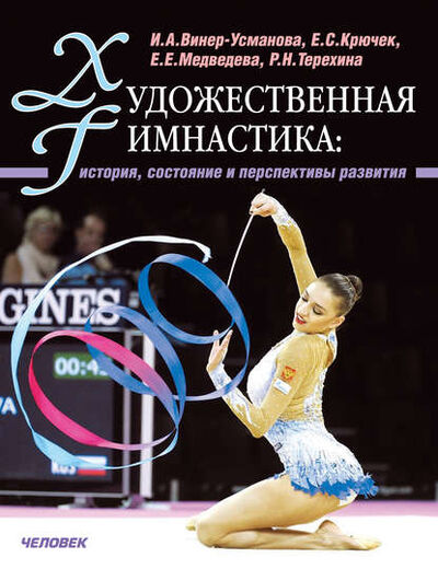 Книга: Художественная гимнастика. История, состояние и перспективы развития (Е. С. Крючек) ; Спорт, 2014 